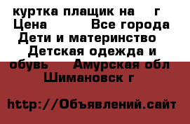 куртка плащик на 1-2г › Цена ­ 800 - Все города Дети и материнство » Детская одежда и обувь   . Амурская обл.,Шимановск г.